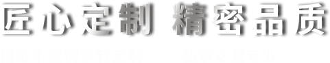 弘泰達五金制品