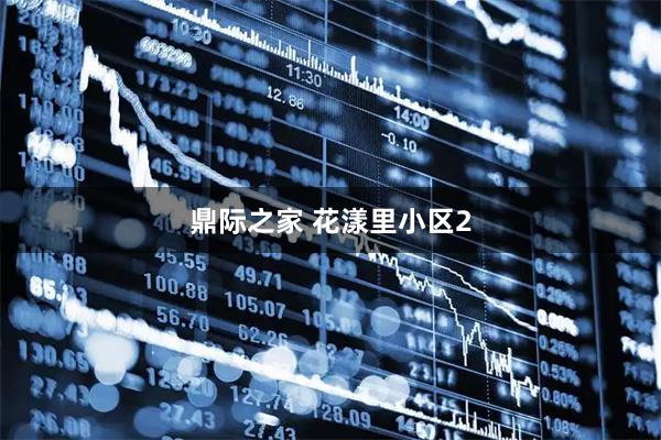 鼎际之家 花漾里小区2