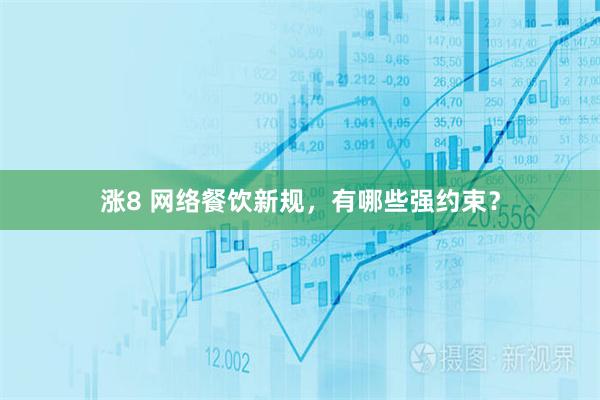 涨8 网络餐饮新规，有哪些强约束？