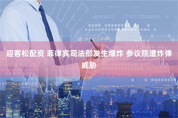 迎客松配资 菲律宾司法部发生爆炸 参议院遭炸弹威胁